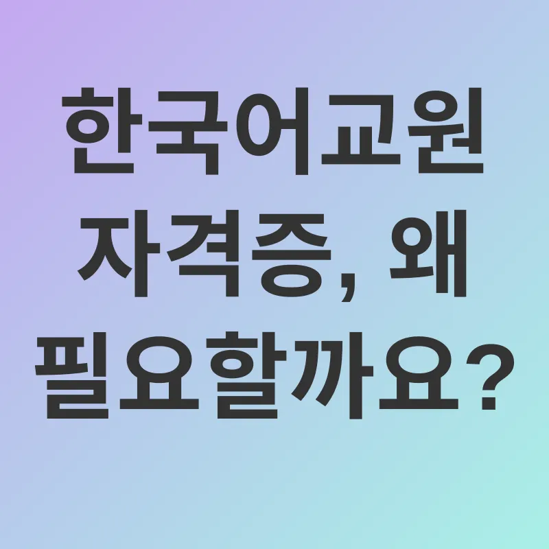 한국어교원 자격증 취득_1
