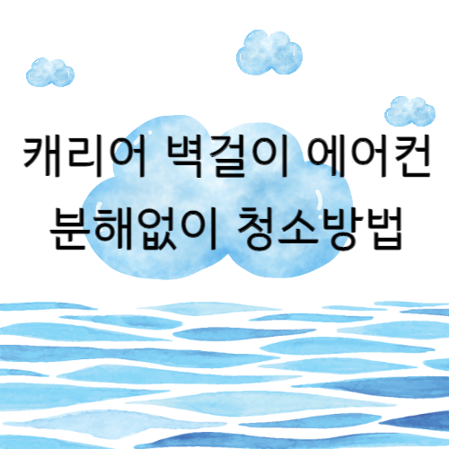 캐리어 벽걸이 에어컨 청소방법