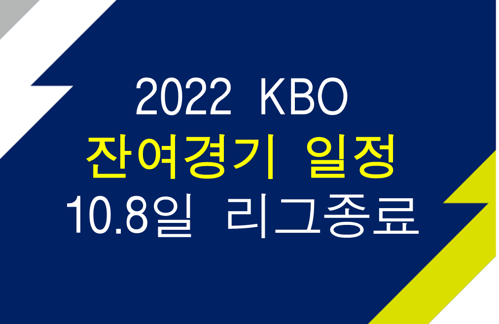 2022 KBO 잔여경기 일정 발표