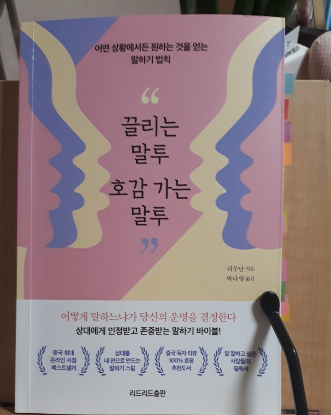  끌리는 말투 호감 가는 말투