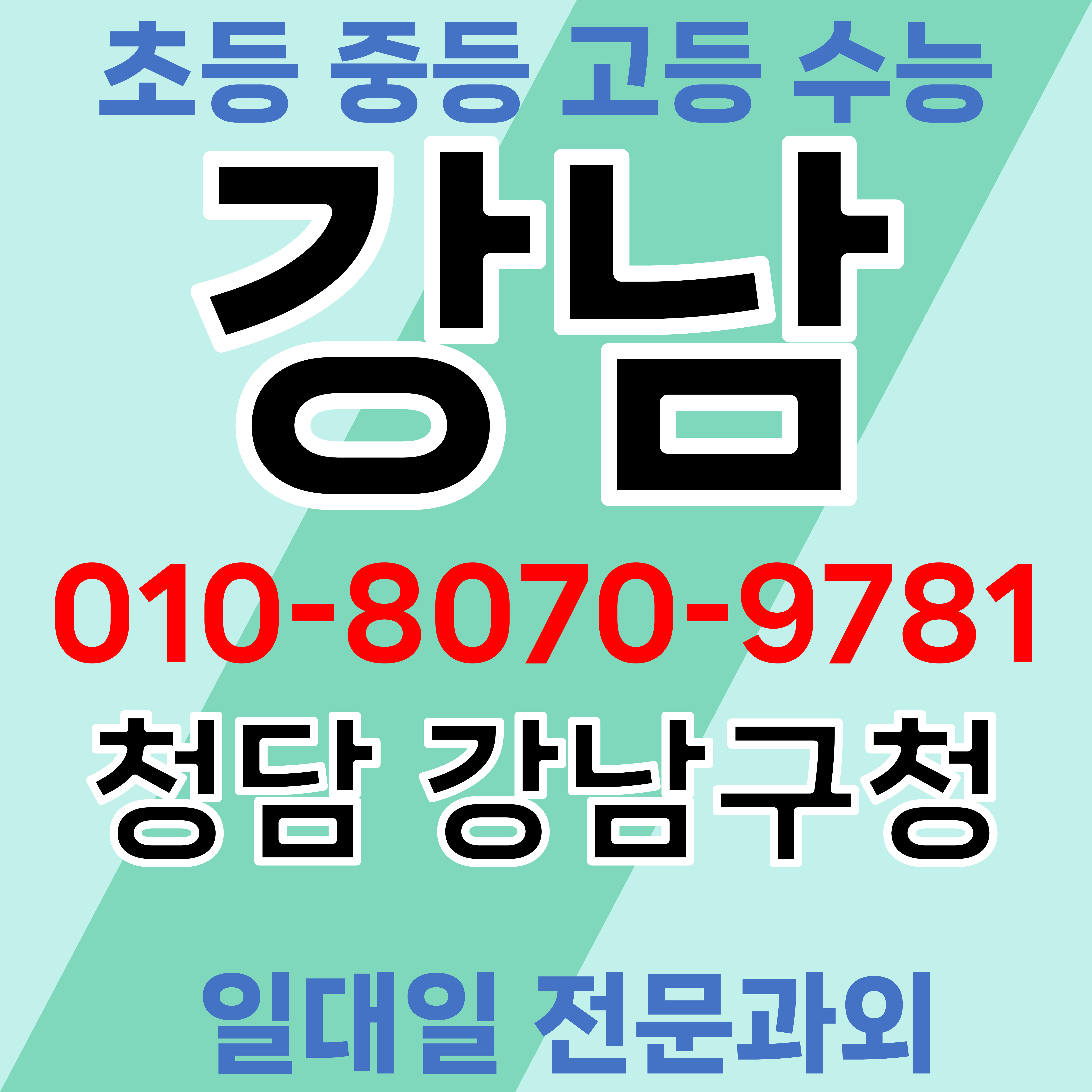  강남 청담동 초등 수학과외 강남구청역 고등 영어과외 학교성적 올리는 방법