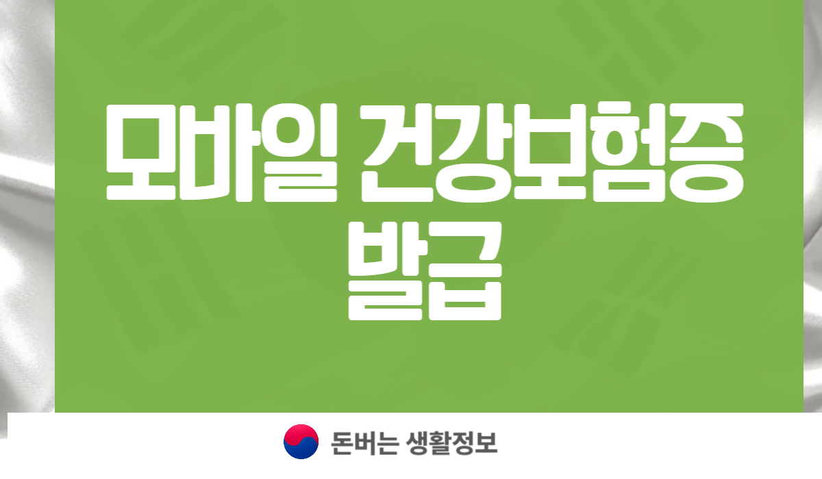 모바일 건강보험증 발급