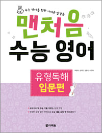 맨처음 수능 영어 유형독해 입문편 교재 표지