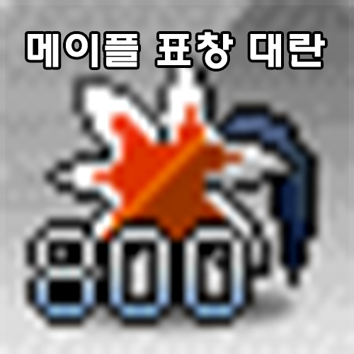  메이플 표창 대란과 획득 경로