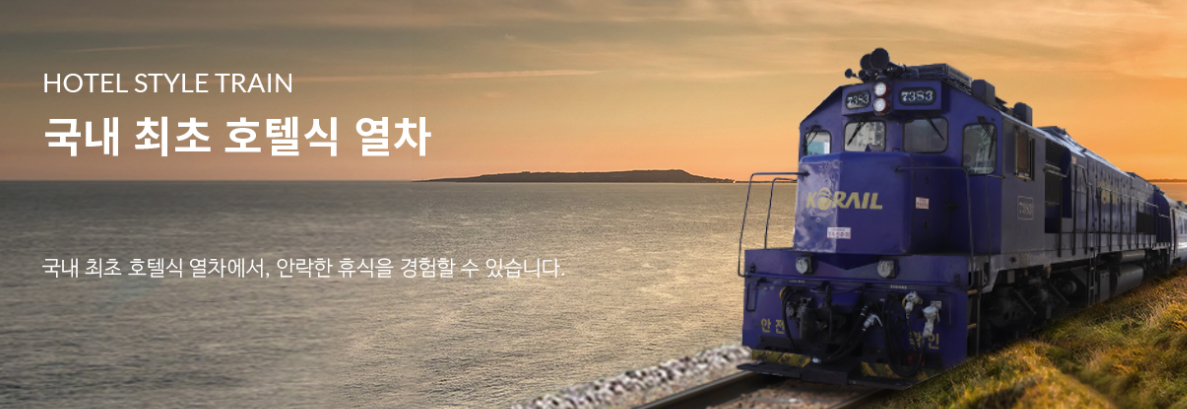  레일크루즈 해랑 열차 고품격 호텔식 관광열차 파헤쳐보기!
