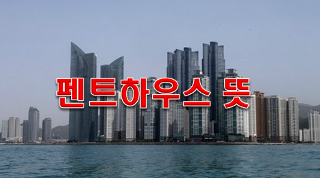  펜트하우스 뜻 어디서 부터였을까?