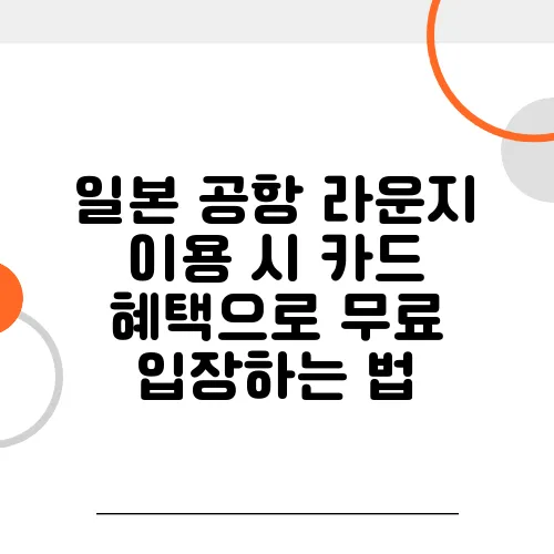 일본 공항 라운지 이용 시 카드 혜택으로 무료 입장하는 법