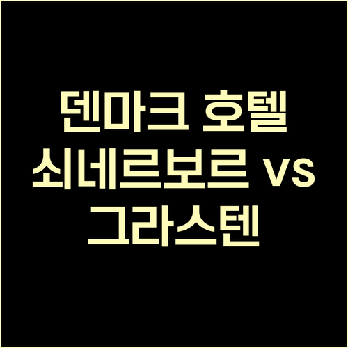 덴마크 쇠네르보르와 그라스텐 호텔 비