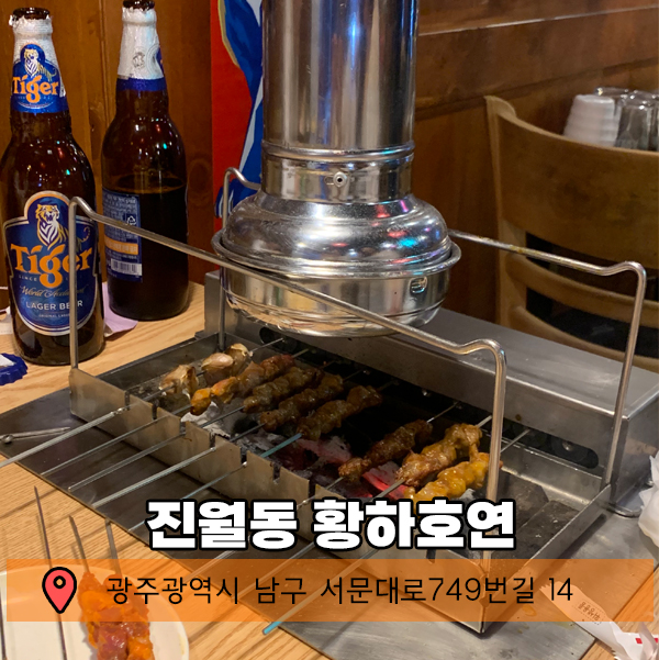  광주 양꼬치 러버가 추천하는 육즙 팡팡 맛집 ㅣ황하호연 ㅣ
