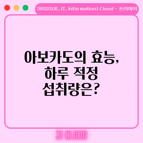 아보카도의 효능, 하루 적정 섭취량은?