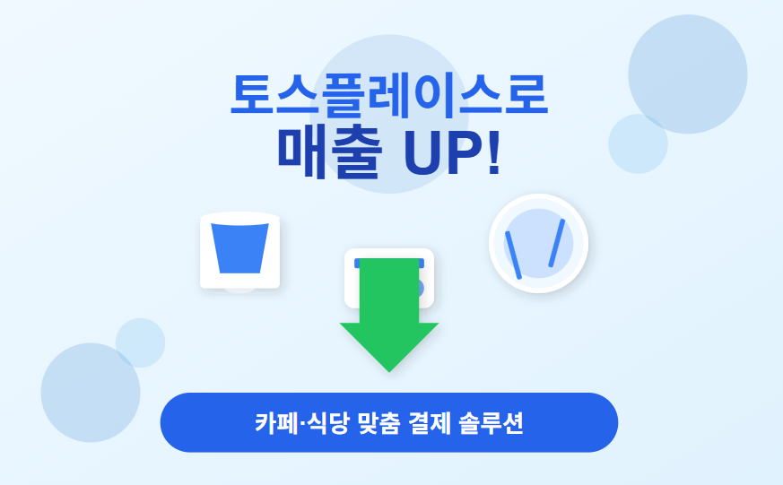 토스플레이스로 매출 관리 카페 식당 맞춤 결제 솔루션