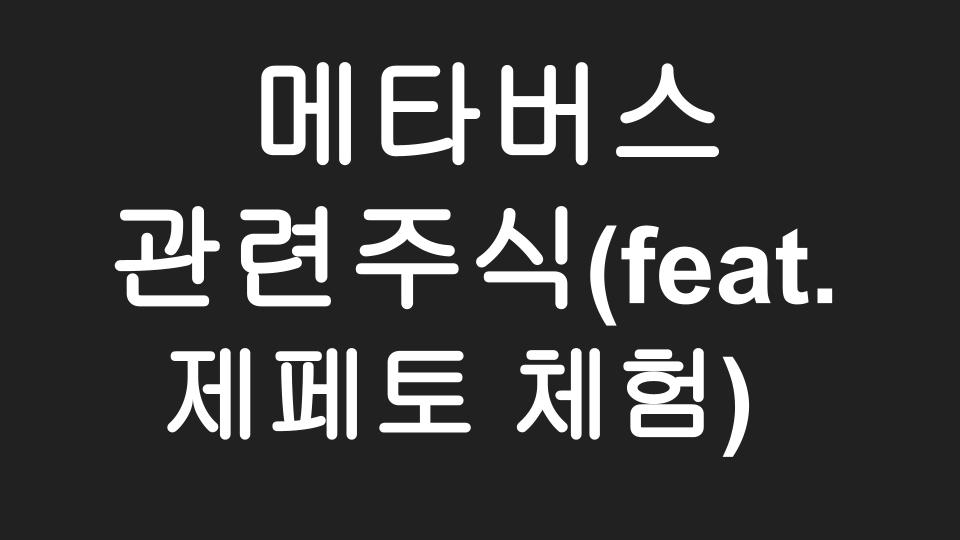  메타버스 관련주 [국내, 미국, 메타버스 게임, 메타버스 영화, 제페토체험, 로블럭스, 레디플레이어원]
