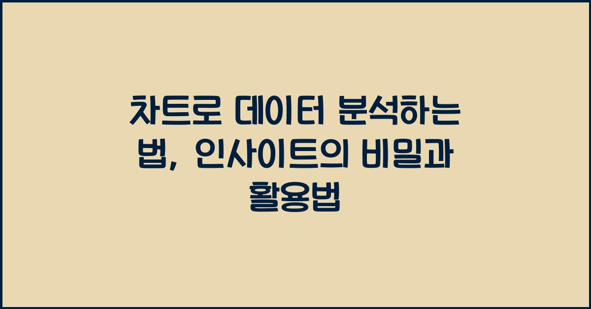 차트로 데이터 분석하는 법