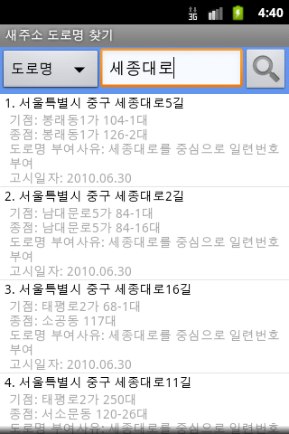 새 주소 도로명 찾기 어플, 명칭, 지번 주소로 주소 찾기, 우편번호 검색하기