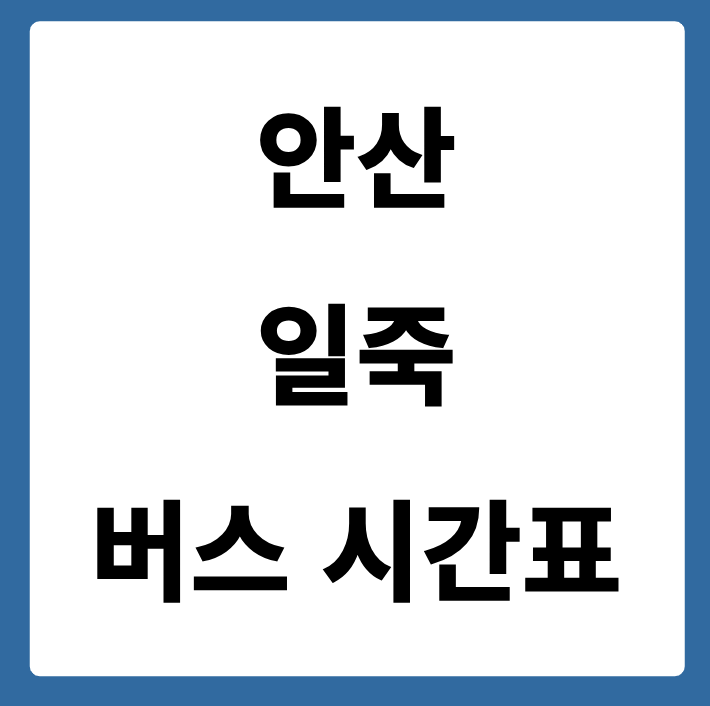 안산에서 일죽 가는 버스 시간표