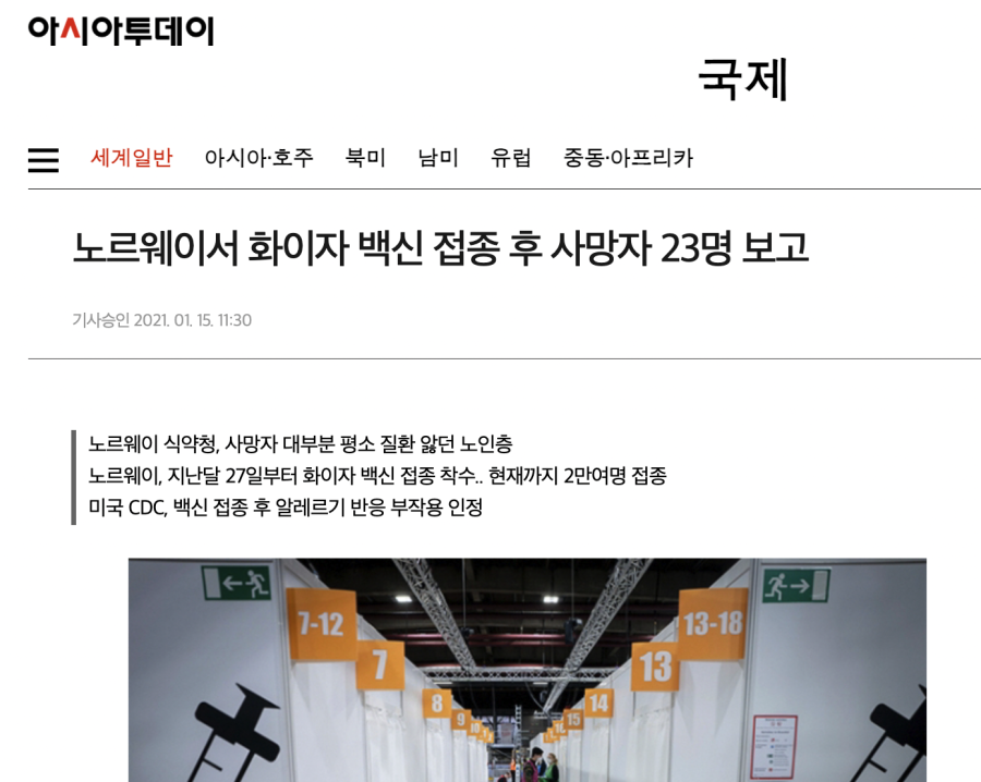  노르웨이에서 화이자 백신 접종 뒤 23명 사망