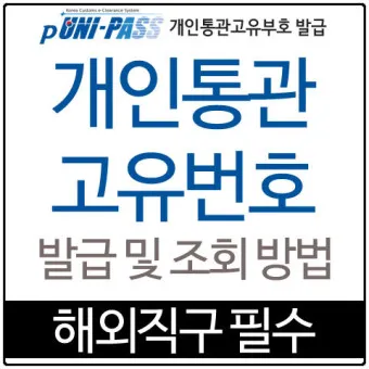 해외직구 개인통관 고유번호 발급방법_3