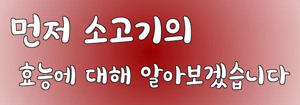 먼저 소고기의 효능에 대해 알아보겠습니다