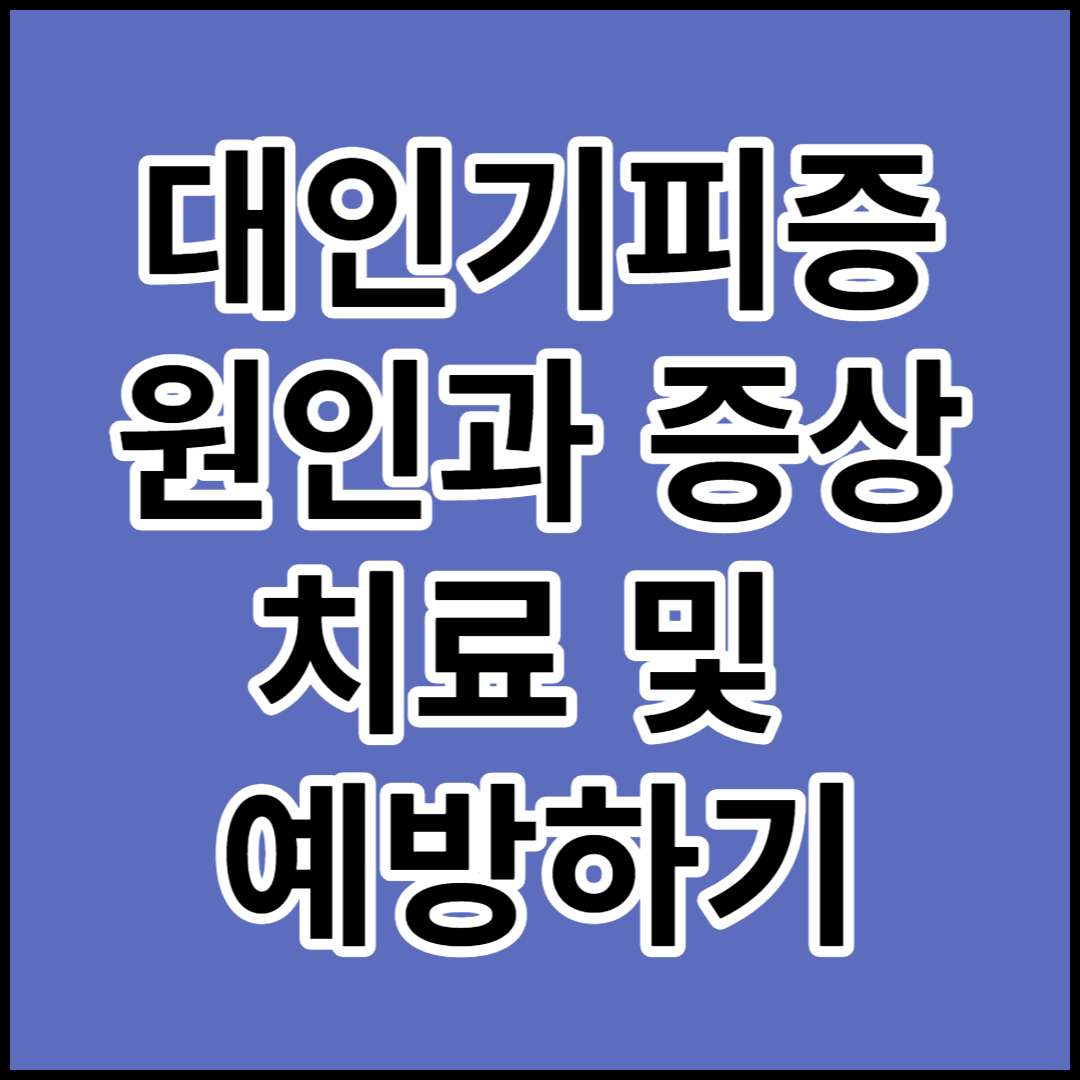  [대인기피증]원인,증상,치료 및 예방