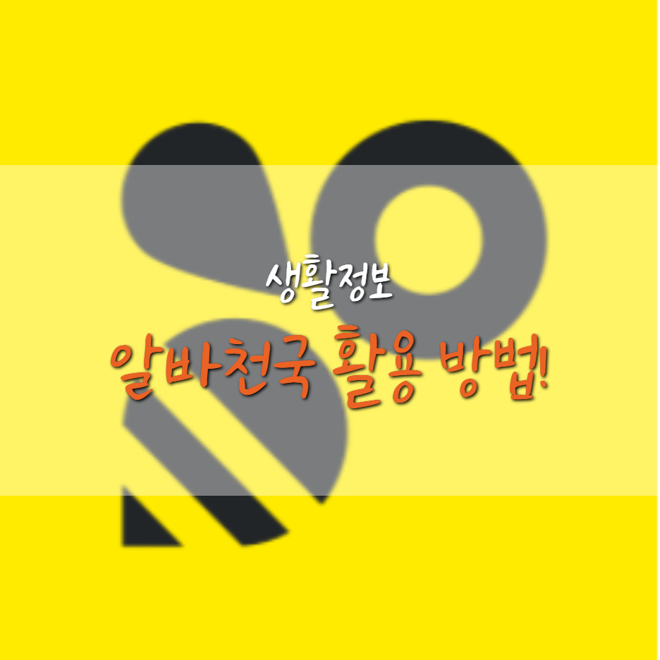  천국으로 알르바이트 자리 알아보는 방법 (feat.최저시급)