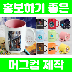  머그컵 제작 업체, 포토머그컵제작 및 소량머그컵제작 카페머그컵제작 인쇄 주문제작 하는 곳