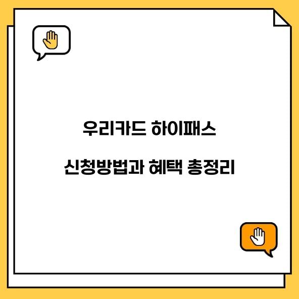 우리카드 하이패스