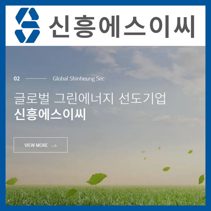  신흥에스이씨 주가 매수 목표가(2편)