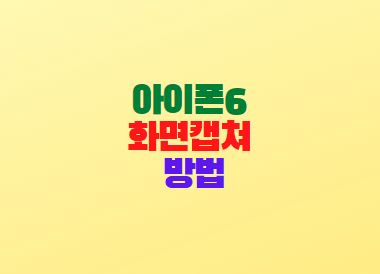  애플 아이폰6 화면캡쳐 방법