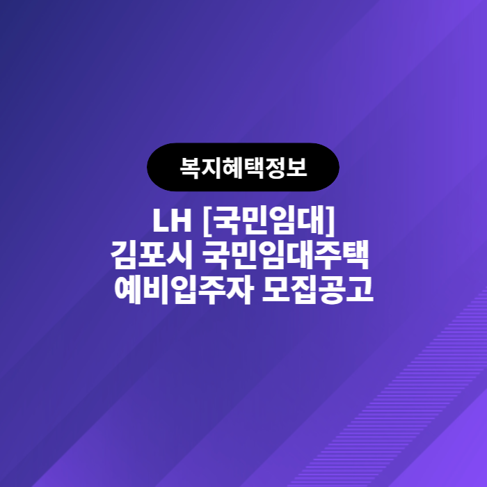  LH 김포시 국민임대주택 예비입주자 모집공고