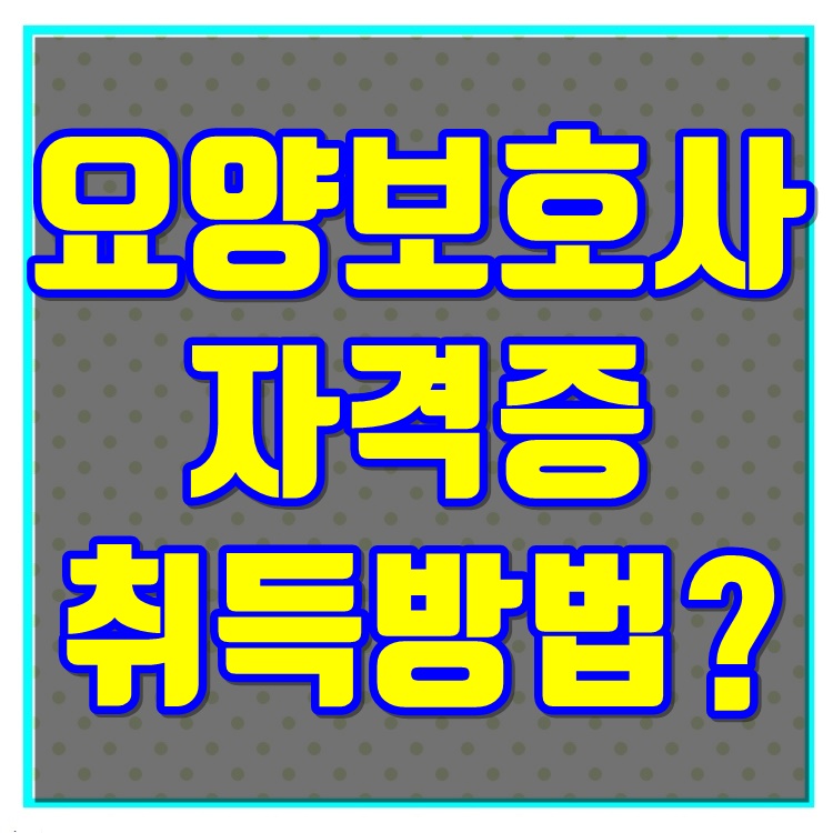  요양보호사 자격증 취득방법 국비지원 완벽 총정리!!