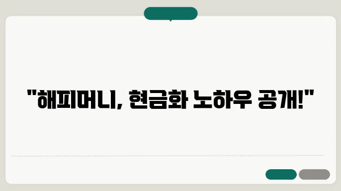 해피머니 현금화방법 4가지 총정리 – 상품권 현금화 하는법