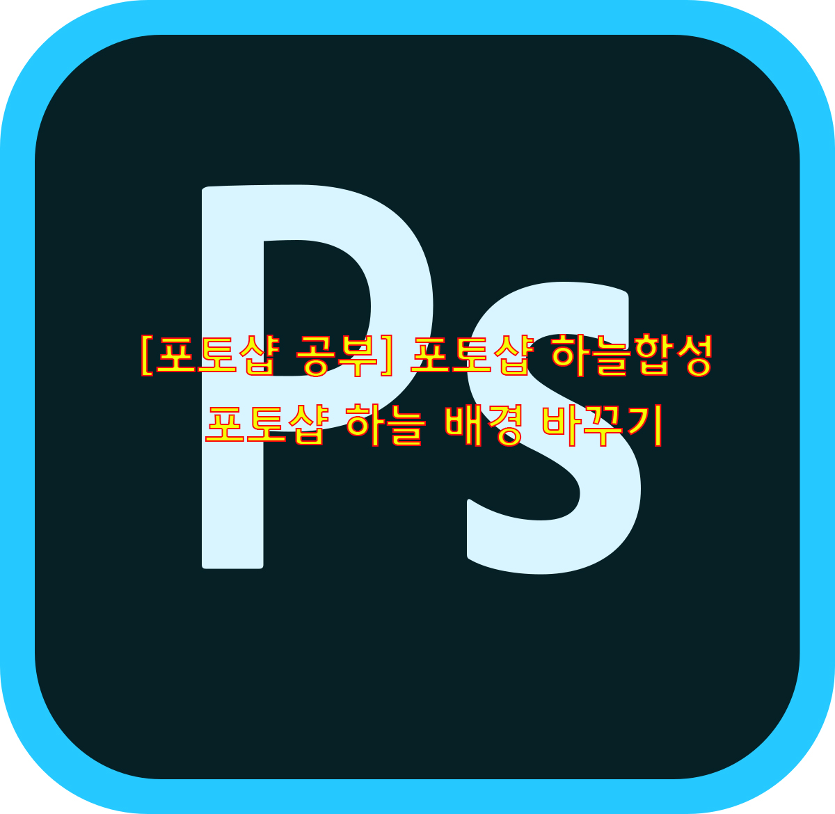  [포토샵 공부] 포토샵 하늘합성…포토샵 하늘 배경 바꾸기