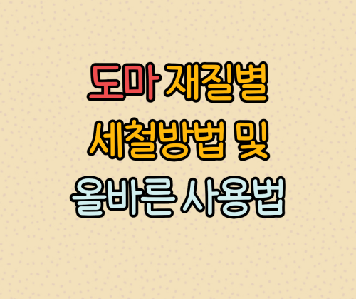  도마 재질별 세척방법 및 올바른 사용법