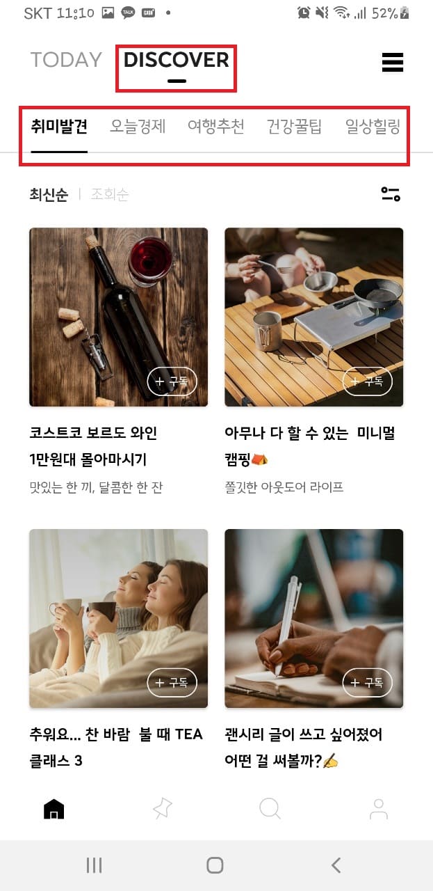 DISCOVER 항목의 취미발견 콘텐츠들