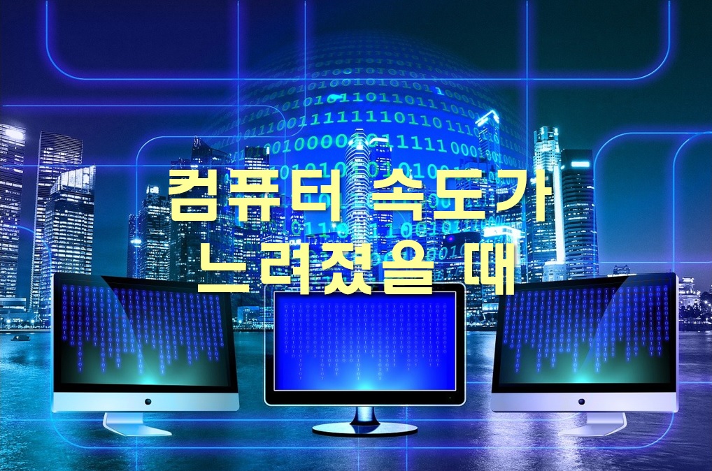  컴퓨터 속도가 느려졌을 때 빠르게 하는 법