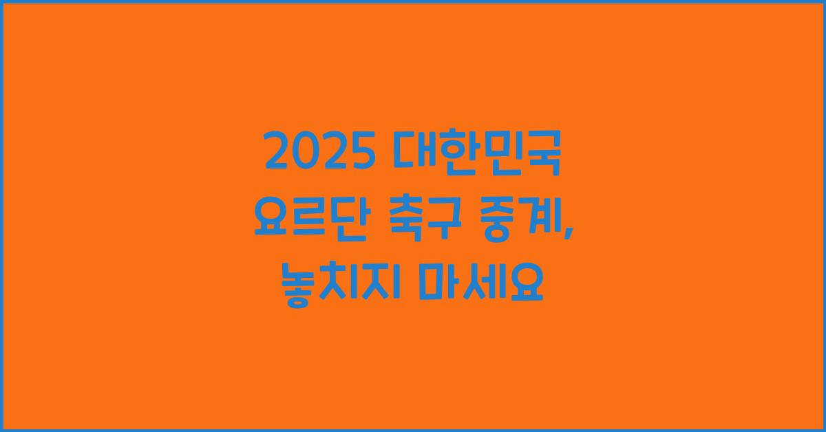 2025 대한민국 요르단 축구 중계