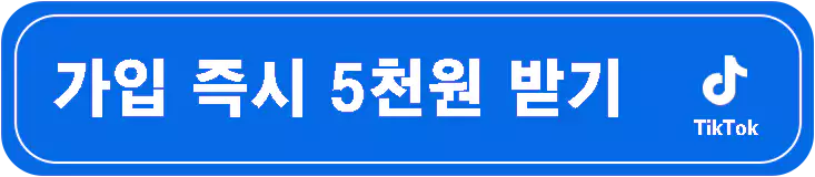 틱톡라이트-친구초대-이벤트-앱테크-추천-설명-이미지