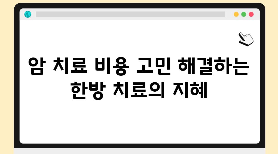 암 치료 비용 고민 해결하는 한방 치료의 지혜