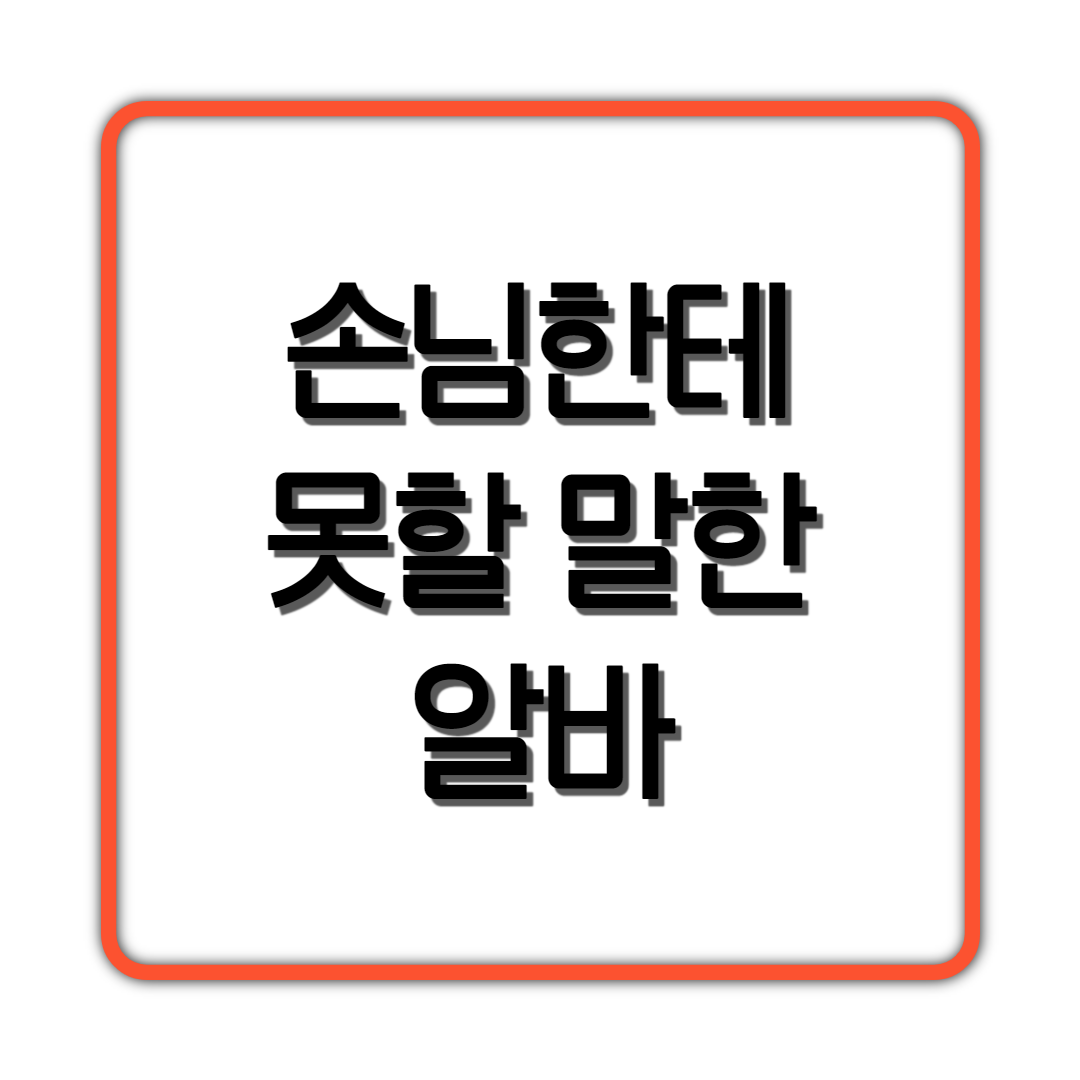  손님한테 못 할 말한 알바