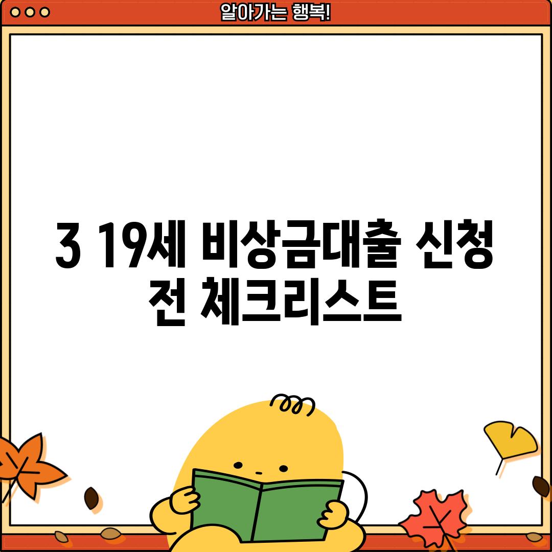 3. 19세 비상금대출 신청 전 체크리스트