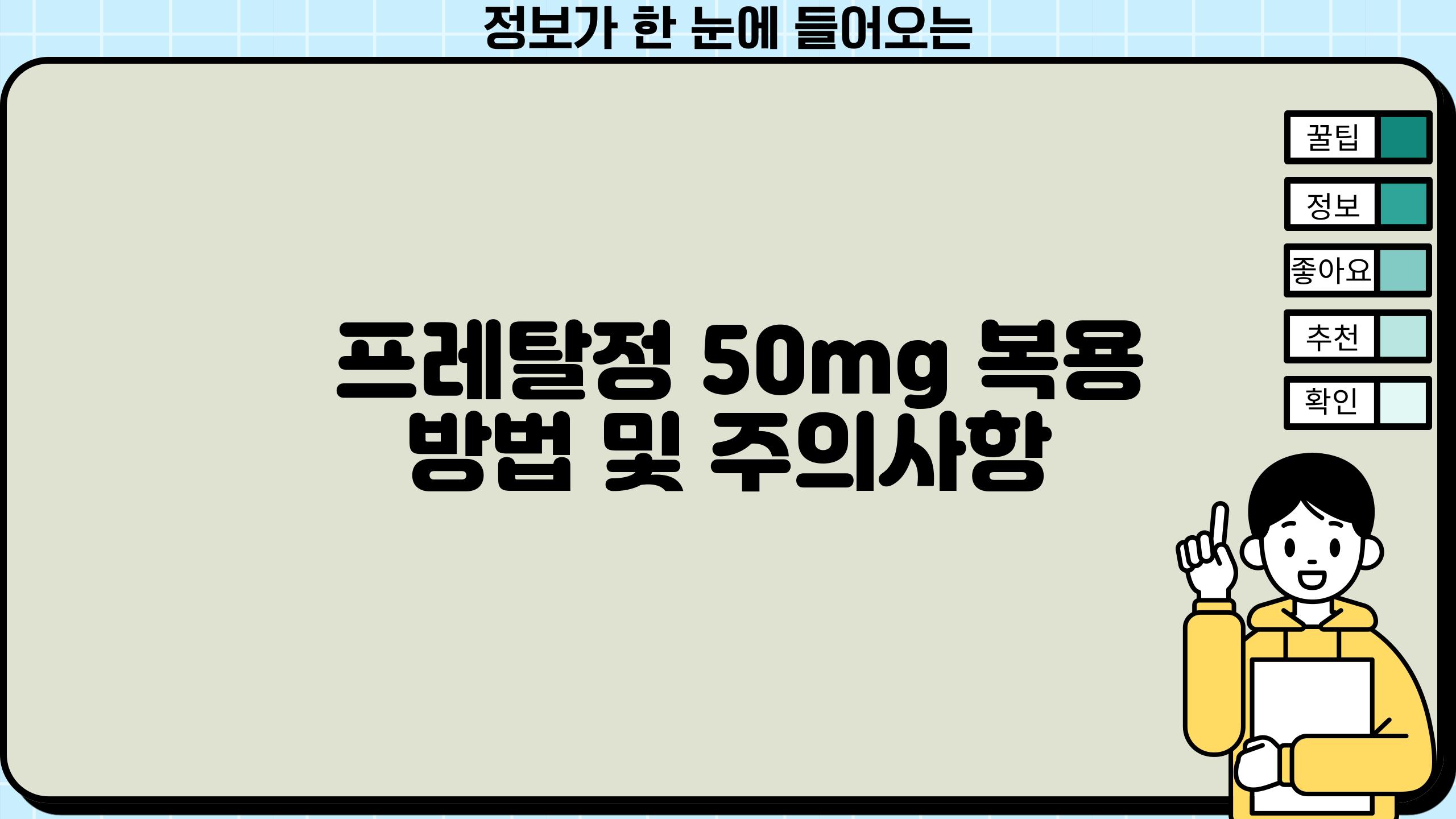  프레탈정 50mg 복용 방법 및 주의사항