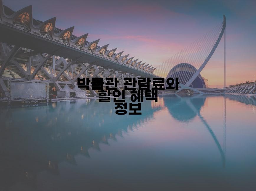 박물관 관람료와 할인 혜택 정보