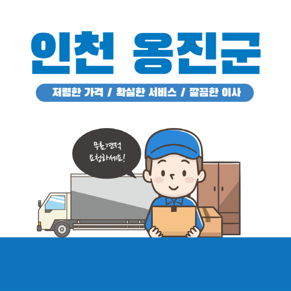 인천-옹진군-이삿짐센터-잘하는-곳-추천-이사-용달-원룸-포장-가격-반포장-일반-보관