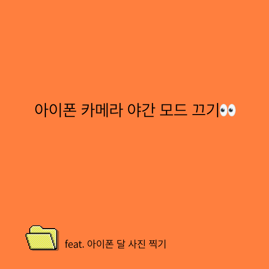 아이폰 야간 모드 끄기