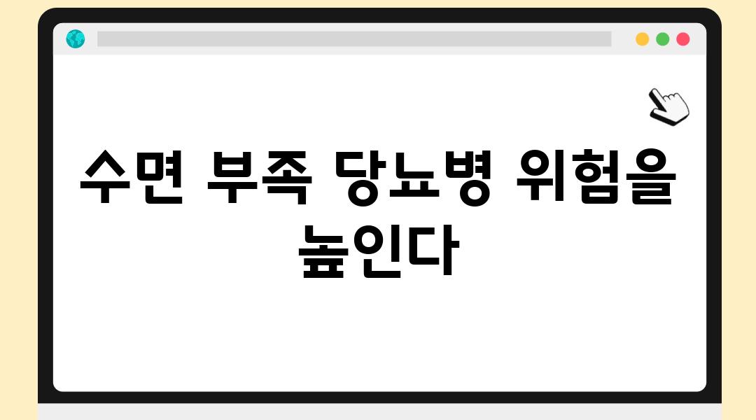 수면 부족 당뇨병 위험을 높인다