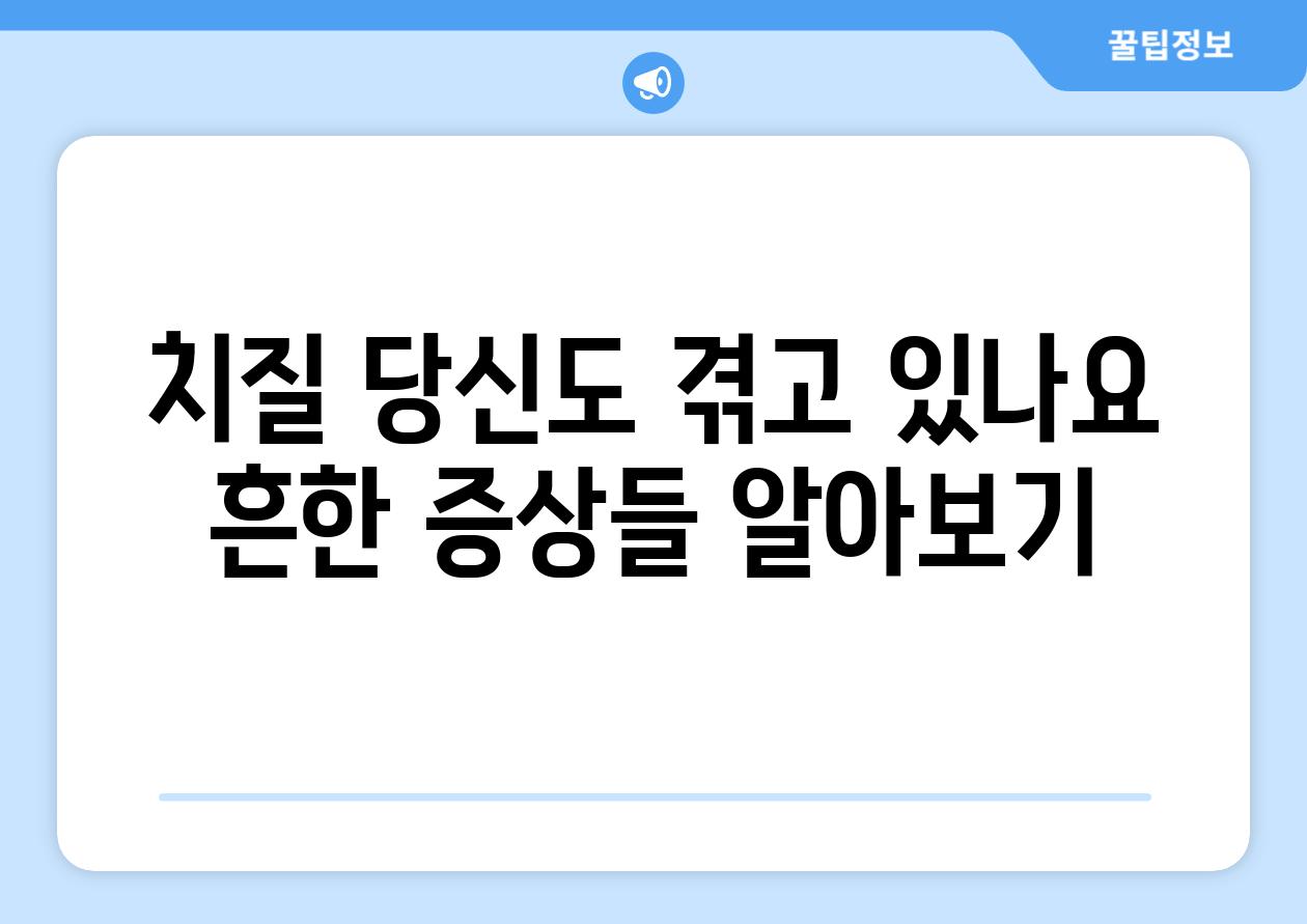 치질 당신도 겪고 있나요 흔한 증상들 알아보기