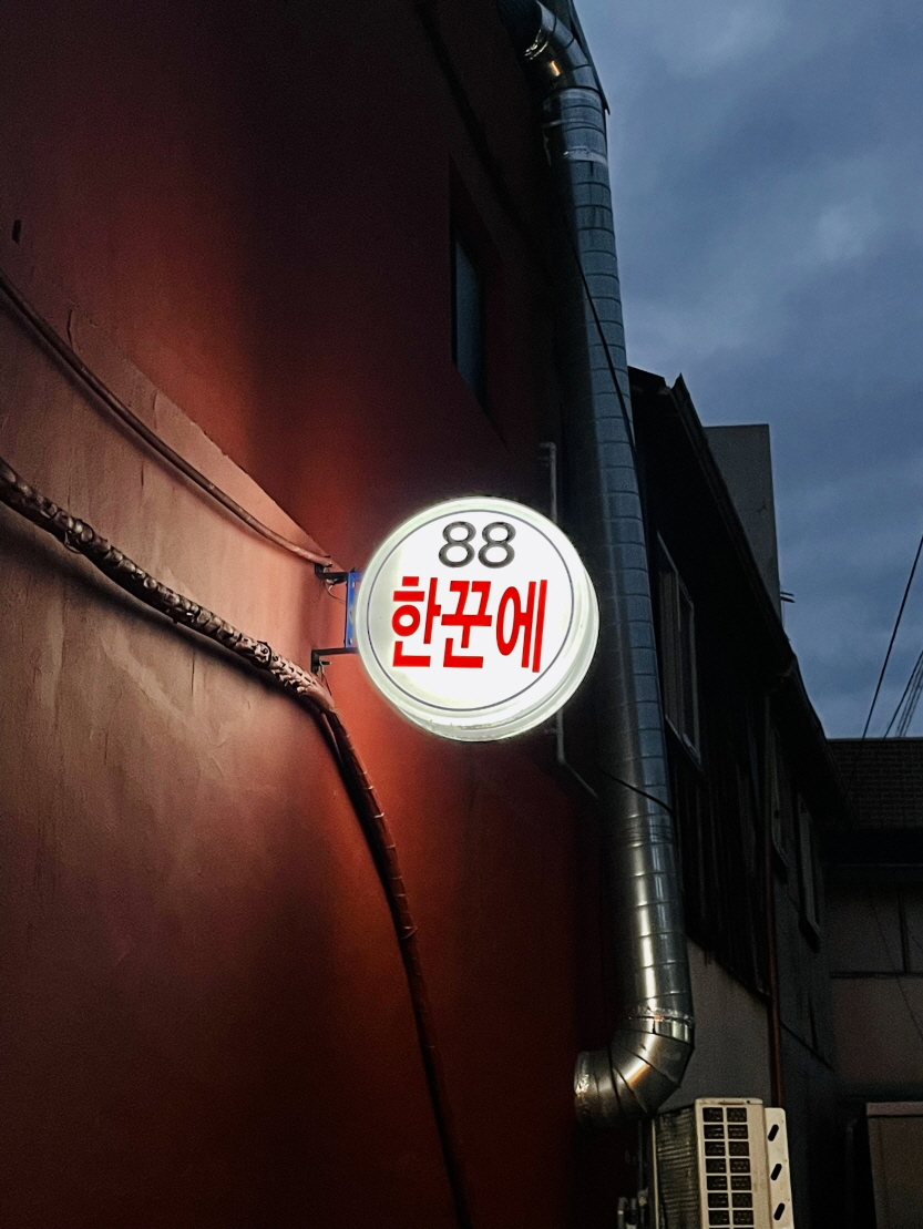 한꾼에88