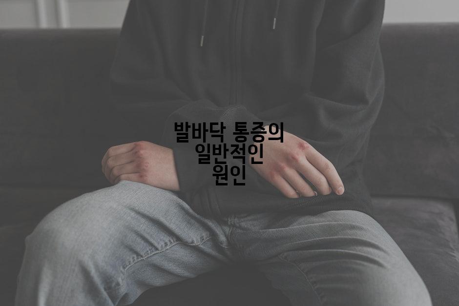 발바닥 통증의 일반적인 원인