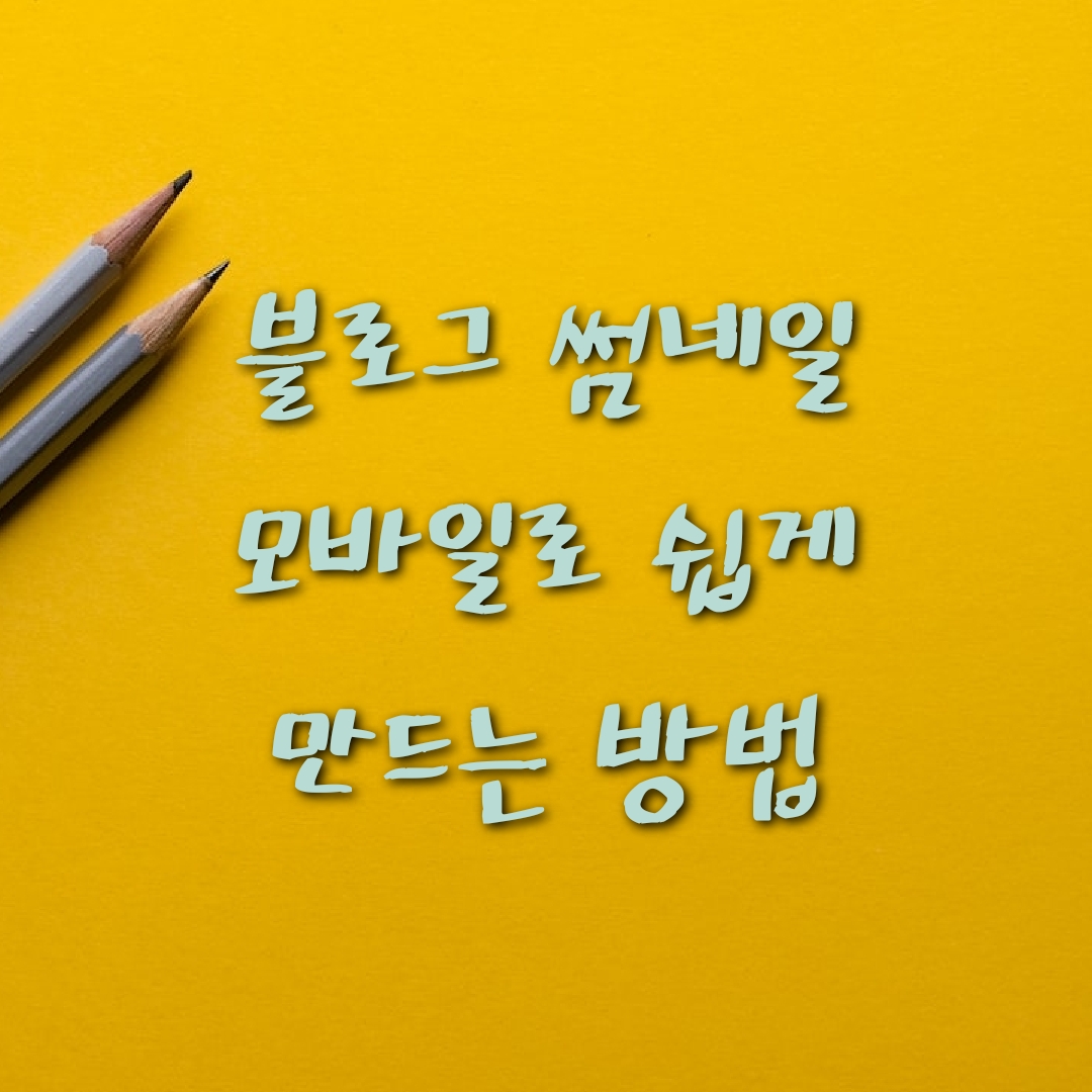 썸네일만드는방법