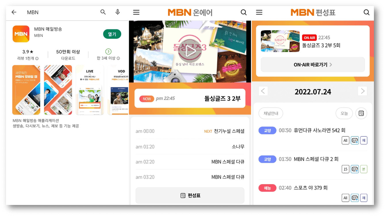 MBN-매일방송-앱-설치-돌싱글즈3-온에어-편성표-보기